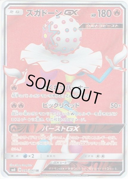 画像1: ズガドーンGX[PKM_sm8_97/95SR] (1)