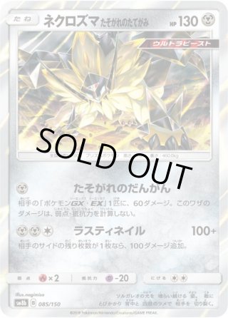 ネクロズマ たそがれのたてがみGX[PKM_sm8b_86/150RR