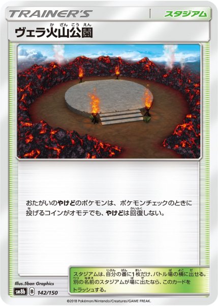 画像1: 【ミラー仕様】ヴェラ火山公園[PKM_sm8b_142/150] (1)