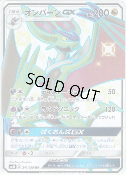 画像1: オンバーンGX[PKM_sm8b_241/150SSR] (1)