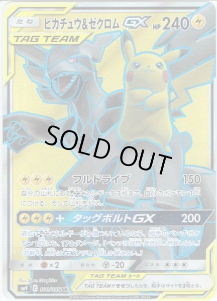 画像1: ピカチュウ＆ゼクロムGX[PKM_sm9_100/95SR] (1)