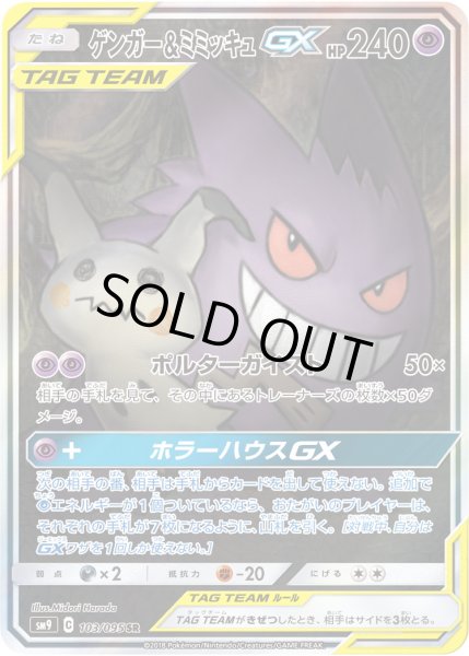 画像1: 【スペシャルアートSA】ゲンガー＆ミミッキュGX[PKM_sm9_103/95SR] (1)