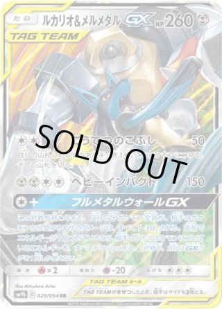 スペシャルアートSA】ルカリオ&メルメタルGX[PKM_sm9b_59/54SR