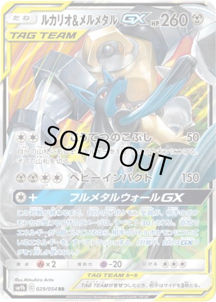 ルカリオ&メルメタルGX[PKM_sm9b_29/54RR] - マスターズ