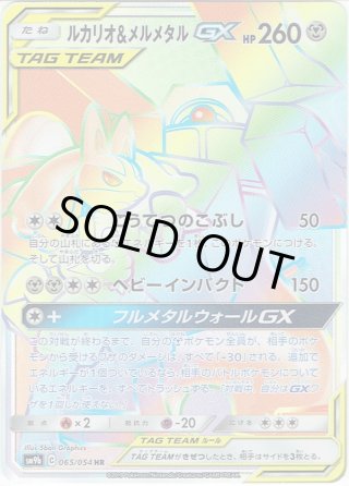 ルカリオ&メルメタルGX(059/054 SR)[SA] | SR | ドラゴンスター