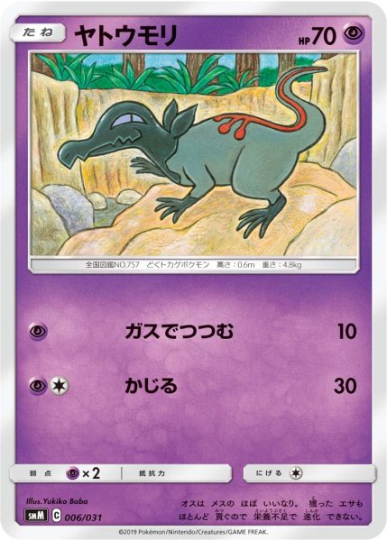 画像1: ヤトウモリ[PKM_smM_6/31] (1)