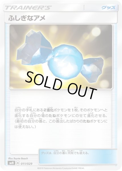 画像1: ふしぎなアメ[PKM_smN_11/29] (1)