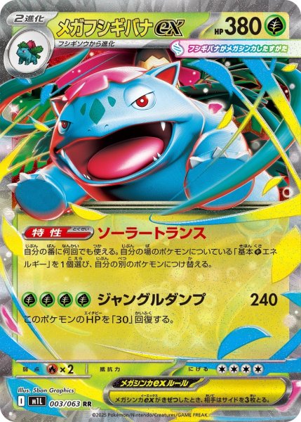画像1: メガフシギバナex[PKM_M1L_003/063_RR]※商品説明必読※ (1)