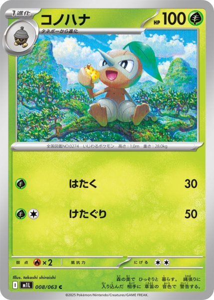 画像1: コノハナ[PKM_M1L_008/063_C]※商品説明必読※ (1)