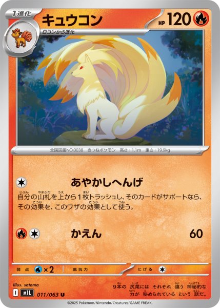 画像1: キュウコン[PKM_M1L_011/063_U]※商品説明必読※ (1)