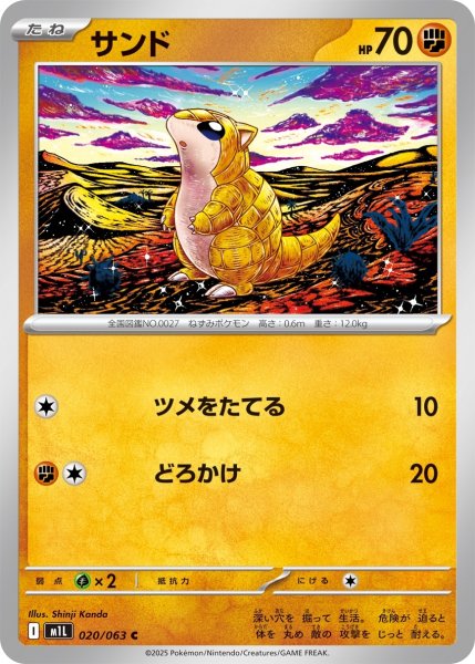 画像1: サンド[PKM_M1L_020/063_C]※商品説明必読※ (1)