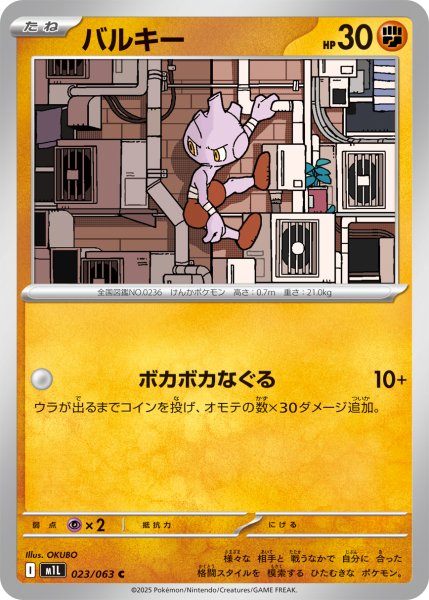 画像1: バルキー[PKM_M1L_023/063_C]※商品説明必読※ (1)