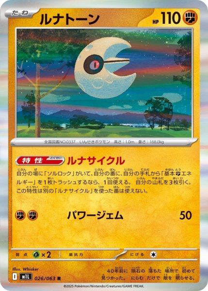 画像1: ルナトーン[PKM_M1L_026/063_R]※商品説明必読※ (1)