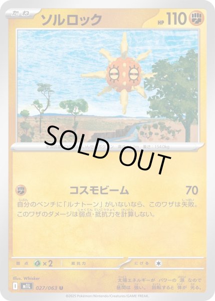 画像1: ソルロック[PKM_M1L_027/063_U]※商品説明必読※ (1)