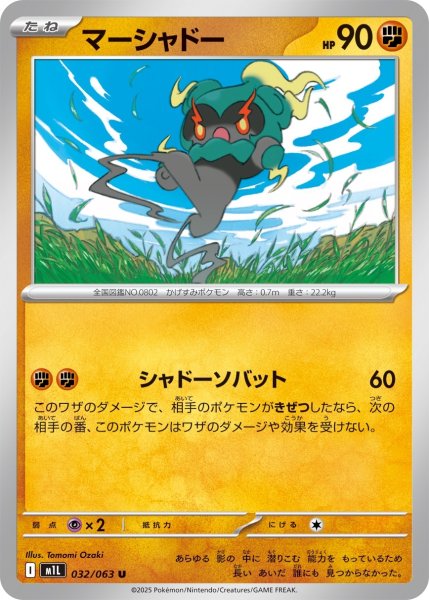 画像1: マーシャドー[PKM_M1L_032/063_U]※商品説明必読※ (1)