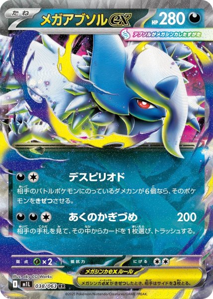 画像1: メガアブソルex[PKM_M1L_038/063_RR]※商品説明必読※ (1)