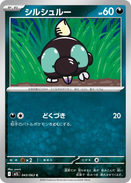 画像1: シルシュルー[PKM_M1L_043/063_C]※商品説明必読※ (1)