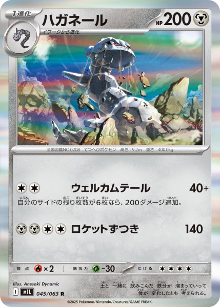 画像1: ハガネール[PKM_M1L_045/063_R]※商品説明必読※ (1)