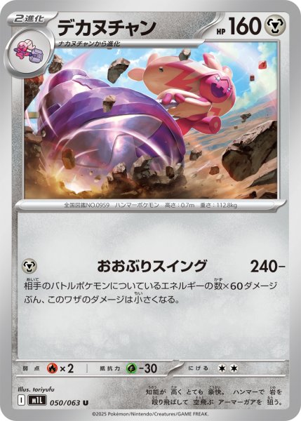 画像1: デカヌチャン[PKM_M1L_050/063_U]※商品説明必読※ (1)