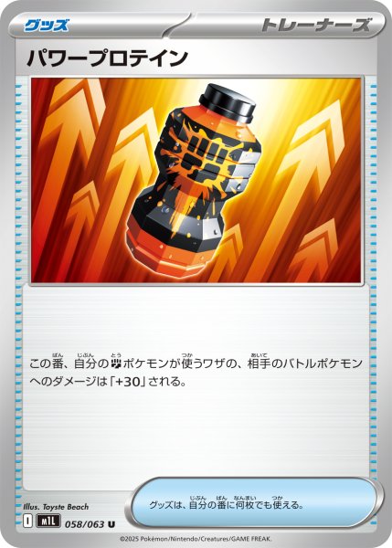 画像1: パワープロテイン[PKM_M1L_058/063_U]※商品説明必読※ (1)