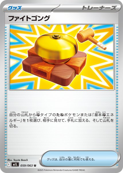 画像1: ファイトゴング[PKM_M1L_059/063_U]※商品説明必読※ (1)
