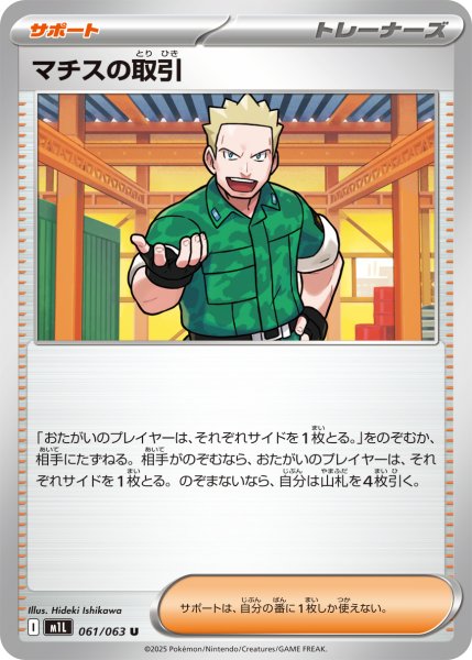 画像1: マチスの取引[PKM_M1L_061/063_U]※商品説明必読※ (1)