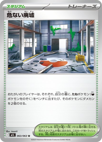 画像1: 危ない廃墟[PKM_M1L_063/063_U]※商品説明必読※ (1)