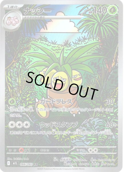 画像1: ナッシー[PKM_M1L_066/063_AR]※商品説明必読※ (1)