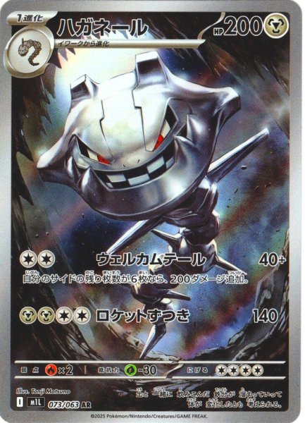 画像1: ハガネール[PKM_M1L_073/063_AR]※商品説明必読※ (1)