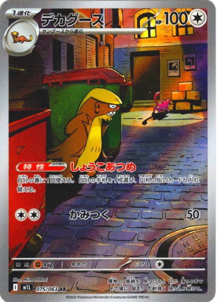 画像1: デカグース[PKM_M1L_075/063_AR]※商品説明必読※ (1)