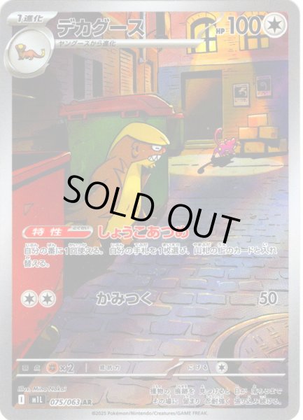 画像1: デカグース[PKM_M1L_075/063_AR]※商品説明必読※ (1)