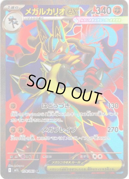 画像1: メガルカリオex[PKM_M1L_078/063_SR]※商品説明必読※ (1)