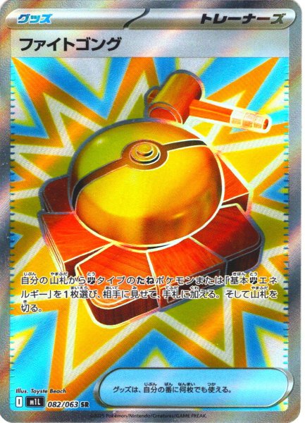 画像1: ファイトゴング[PKM_M1L_082/063_SR]※商品説明必読※ (1)
