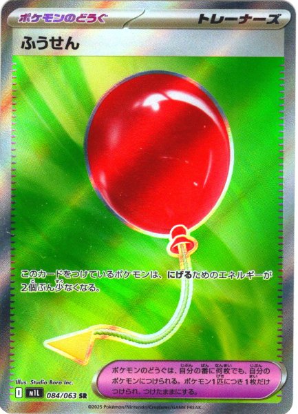 画像1: ふうせん[PKM_M1L_084/063_SR]※商品説明必読※ (1)