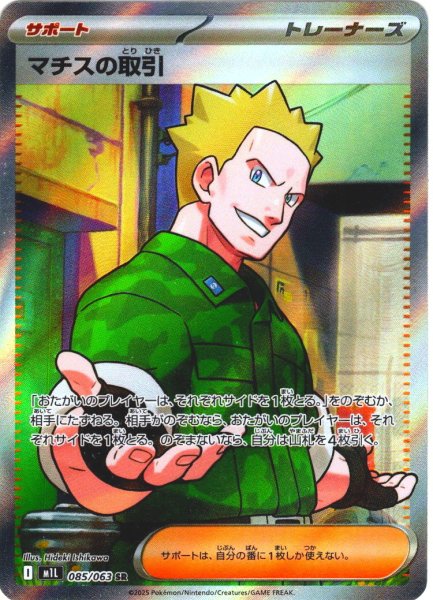 画像1: マチスの取引[PKM_M1L_085/063_SR]※商品説明必読※ (1)