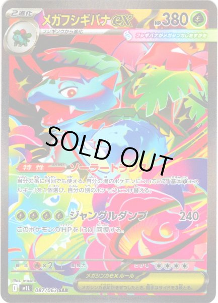 画像1: メガフシギバナex[PKM_M1L_087/063_SAR]※商品説明必読※ (1)