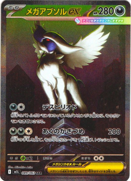 画像1: メガアブソルex[PKM_M1L_089/063_SAR]※商品説明必読※ (1)