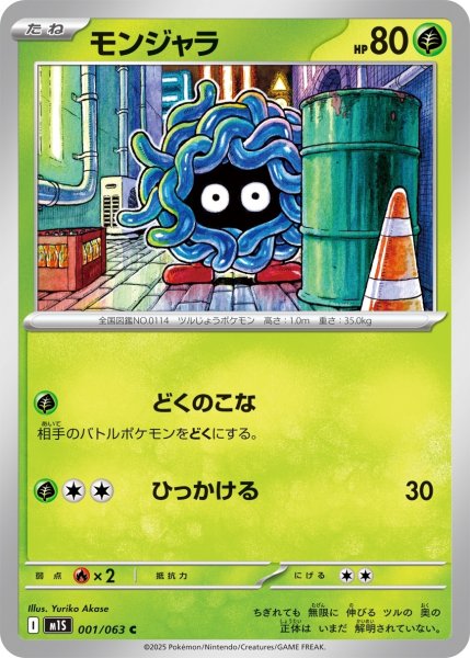 画像1: モンジャラ[PKM_M1S_001/063_C]※商品説明必読※ (1)