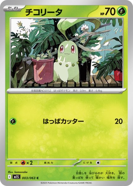 画像1: チコリータ[PKM_M1S_003/063_C]※商品説明必読※ (1)