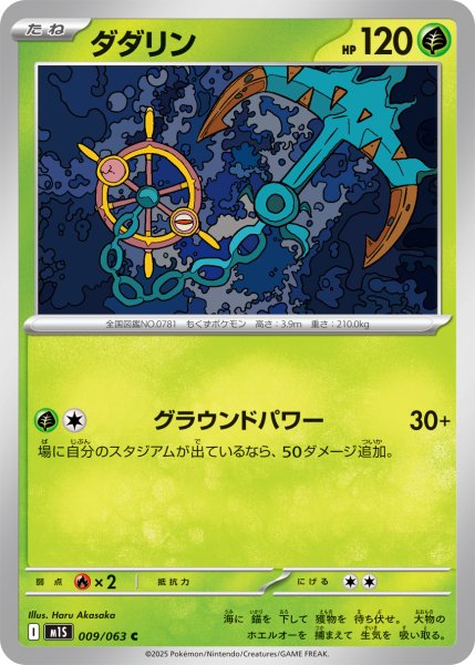 画像1: ダダリン[PKM_M1S_009/063_C]※商品説明必読※ (1)