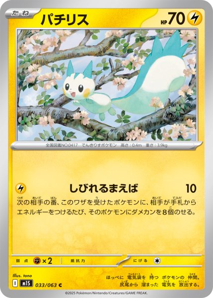 画像1: パチリス[PKM_M1S_033/063_C]※商品説明必読※ (1)