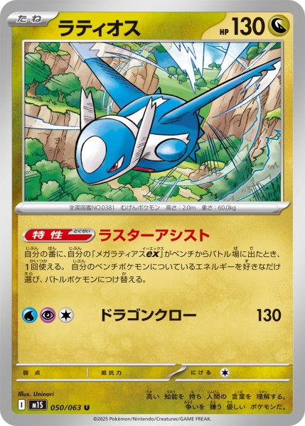 画像1: ラティオス[PKM_M1S_050/063_U]※商品説明必読※ (1)