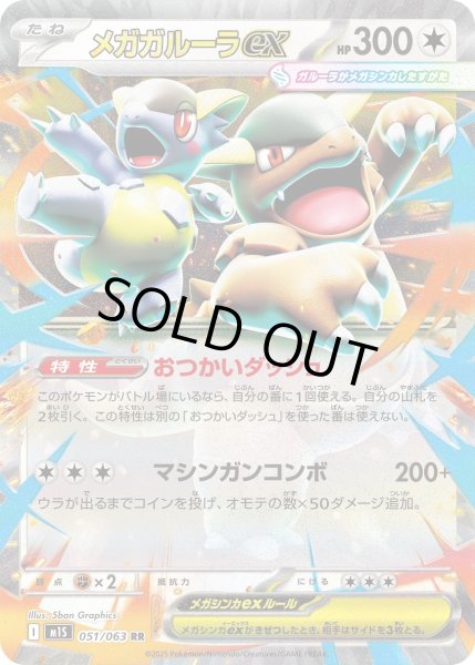 画像1: メガガルーラex[PKM_M1S_051/063_RR]※商品説明必読※ (1)