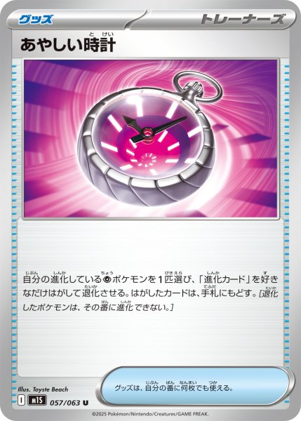 画像1: あやしい時計[PKM_M1S_057/063_U]※商品説明必読※ (1)