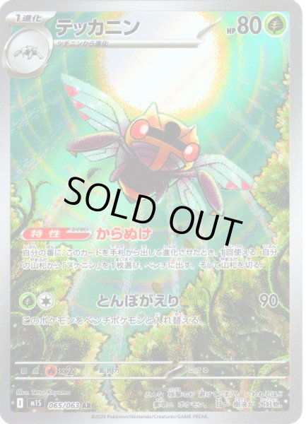 画像1: テッカニン[PKM_M1S_065/063_AR]※商品説明必読※ (1)