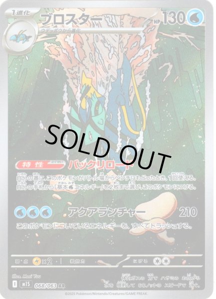 画像1: ブロスター[PKM_M1S_068/063_AR]※商品説明必読※ (1)