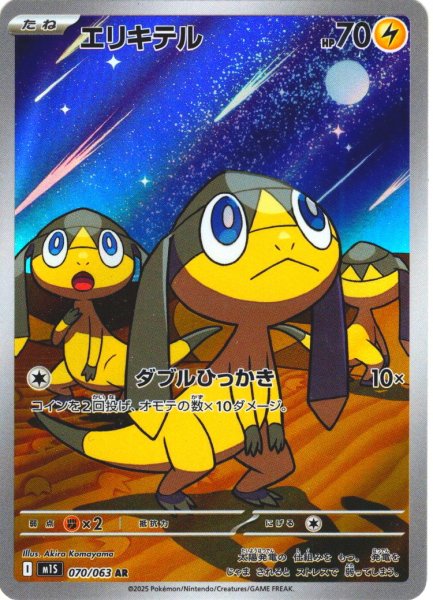 画像1: エリキテル[PKM_M1S_070/063_AR]※商品説明必読※ (1)