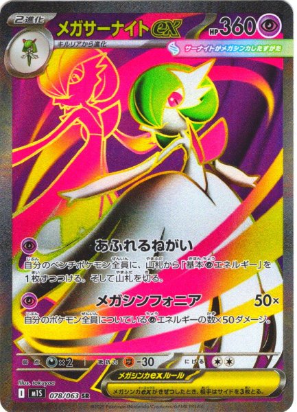 画像1: メガサーナイトex[PKM_M1S_078/063_SR]※商品説明必読※ (1)