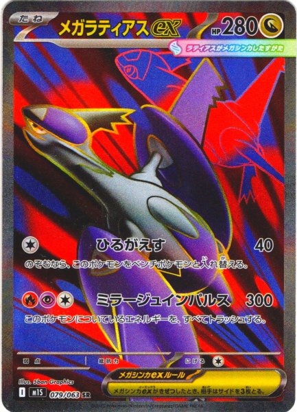 画像1: メガラティアスex[PKM_M1S_079/063_SR]※商品説明必読※ (1)