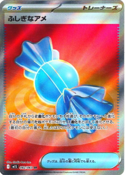 画像1: ふしぎなアメ[PKM_M1S_082/063_SR]※商品説明必読※ (1)